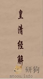 皇清经解  127（ PDF版）