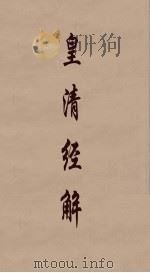 皇清经解 128 PDF电子版封面 阮元编