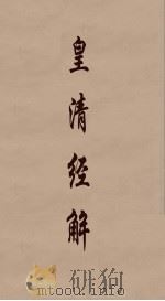 皇清经解 130 PDF电子版封面 阮元编