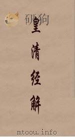 皇清经解 131 PDF电子版封面 阮元编