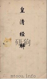 皇清经解 134 PDF电子版封面 阮元编