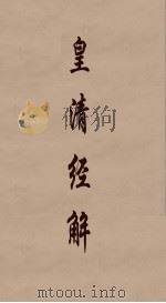 皇清经解  139（ PDF版）