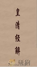 皇清经解  140（ PDF版）
