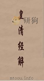 皇清经解  141（ PDF版）