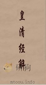 皇清经解  142（ PDF版）