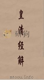 皇清经解 143 PDF电子版封面 阮元编