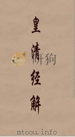 皇清经解  144（ PDF版）
