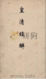 皇清经解 145 PDF电子版封面 阮元编