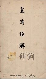 皇清经解 146 PDF电子版封面 阮元编