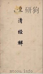 皇清经解 148 PDF电子版封面 阮元编