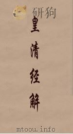 皇清经解 151 PDF电子版封面 阮元编