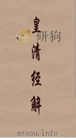 皇清经解  156（ PDF版）