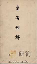 皇清经解  158（ PDF版）