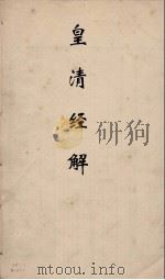 皇清经解  159（ PDF版）