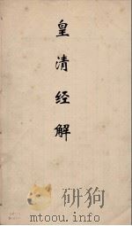 皇清经解  162（ PDF版）