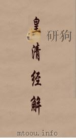 皇清经解 166 PDF电子版封面 阮元编