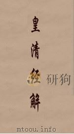 皇清经解 170 PDF电子版封面 阮元编
