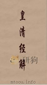 皇清经解 171 PDF电子版封面 阮元编