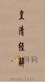 皇清经解  172（ PDF版）