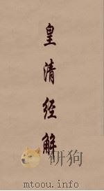 皇清经解  173（ PDF版）