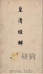 皇清经解 175 PDF电子版封面 阮元编