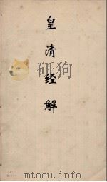 皇清经解 176 PDF电子版封面 阮元编