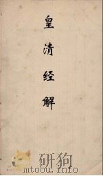 皇清经解  178（ PDF版）