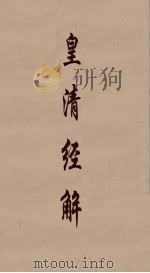 皇清经解 182 PDF电子版封面 阮元编
