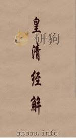 皇清经解  183（ PDF版）