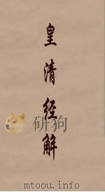 皇清经解  184（ PDF版）