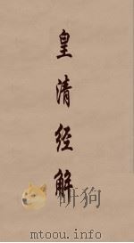 皇清经解 189 PDF电子版封面 阮元编