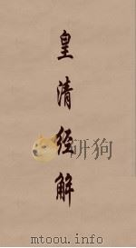皇清经解 192 PDF电子版封面 阮元编