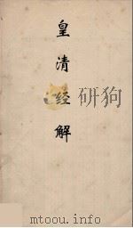 皇清经解  195（ PDF版）