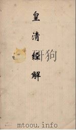 皇清经解 202 PDF电子版封面 阮元编
