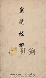 皇清经解  204（ PDF版）