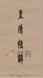 皇清经解 205 PDF电子版封面 阮元编