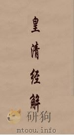 皇清经解 207 PDF电子版封面 阮元编