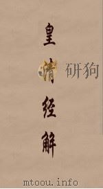 皇清经解  208（ PDF版）