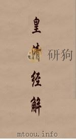 皇清经解  209（ PDF版）