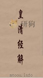 皇清经解  210（ PDF版）