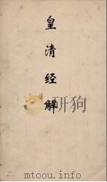 皇清经解  211（ PDF版）