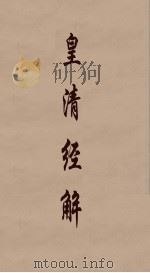 皇清经解 217 PDF电子版封面 阮元编