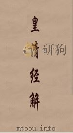 皇清经解 218 PDF电子版封面 阮元编