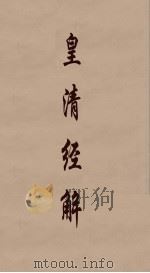 皇清经解  219（ PDF版）