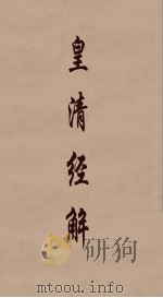 皇清经解  222（ PDF版）