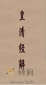 皇清经解  226（ PDF版）