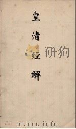 皇清经解  229     PDF电子版封面    阮元编 
