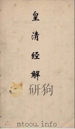 皇清经解  233（ PDF版）