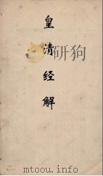 皇清经解 234 PDF电子版封面 阮元编