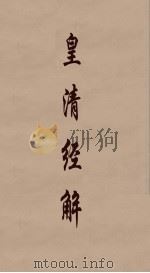 皇清经解  235（ PDF版）